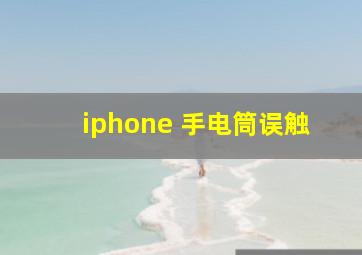 iphone 手电筒误触